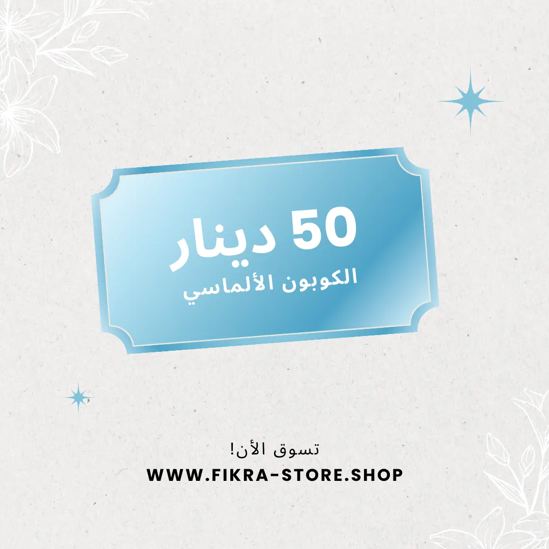 الكوبون الألماسي تخفيض