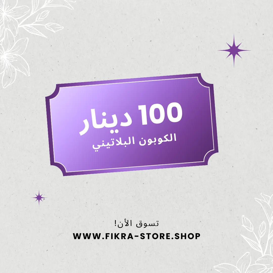 الكوبون البلاتيني تخفيض